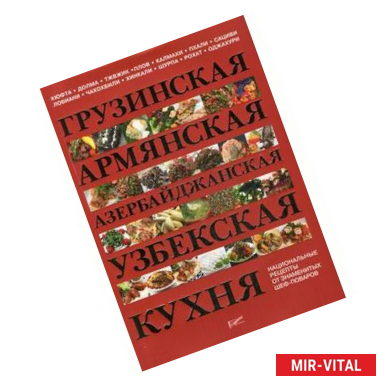 Фото Грузинская, армянская, азербайджанская, узбекская кухня. Национальные рецепты от знаменитых шеф-поваров