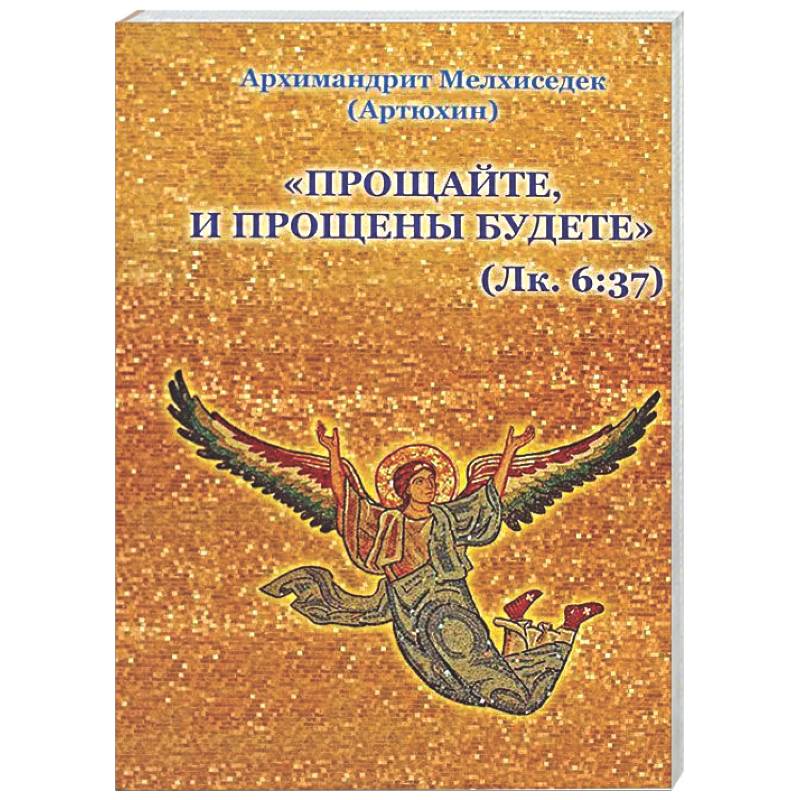 Фото Прощайте и прощены будете