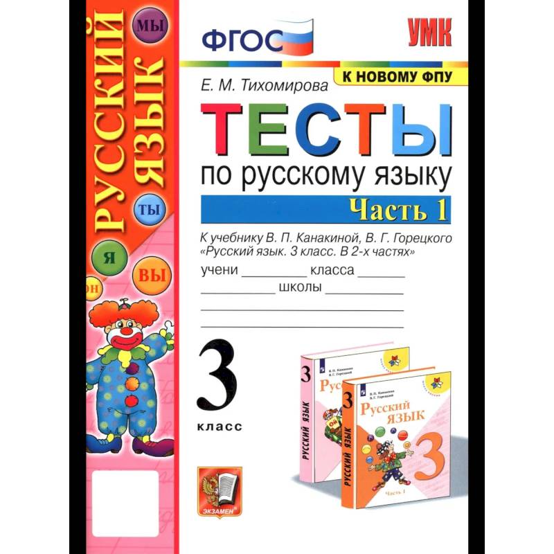 Фото Русский язык. 3 класс. Тесты к учебнику В. П. Канакиной, В. Г. Горецкого. Часть 1