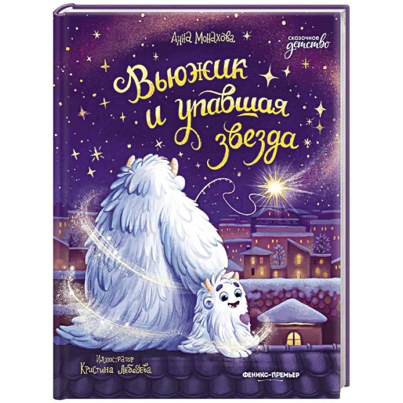Фото Вьюжик и упавшая звезда