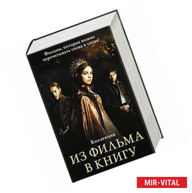 Фото Из фильма в книгу