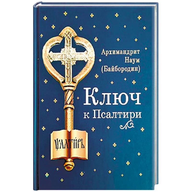 Фото Ключ к Псалтири