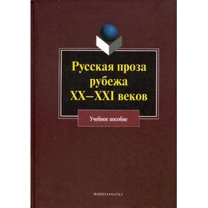 Фото Русская проза рубежа XX-XXI веков.