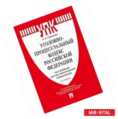 Фото Комментарий к Уголовно-процессуальному кодексу РФ