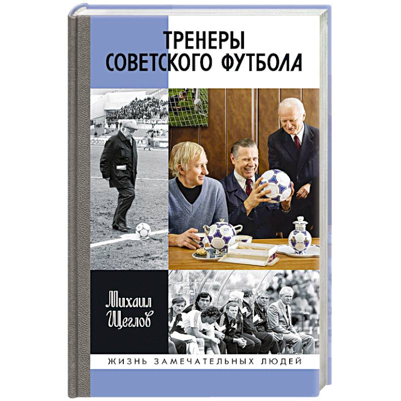 Фото Тренеры советского футбола