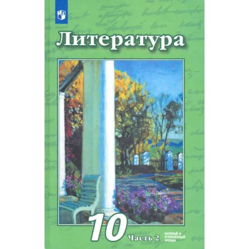 Фото Литература. 10 класс. Учебник. Базовый и углубленный уровни.