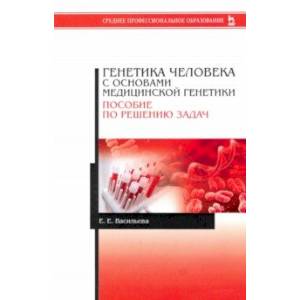 Фото Генетика человека с основами медицинской генетики. Пособие по решению задач