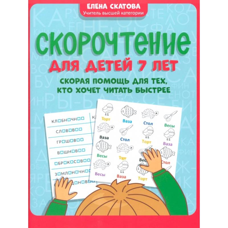 Фото Скорочтение для детей 7 лет. Скорая помощь для тех, кто хочет читать быстрее