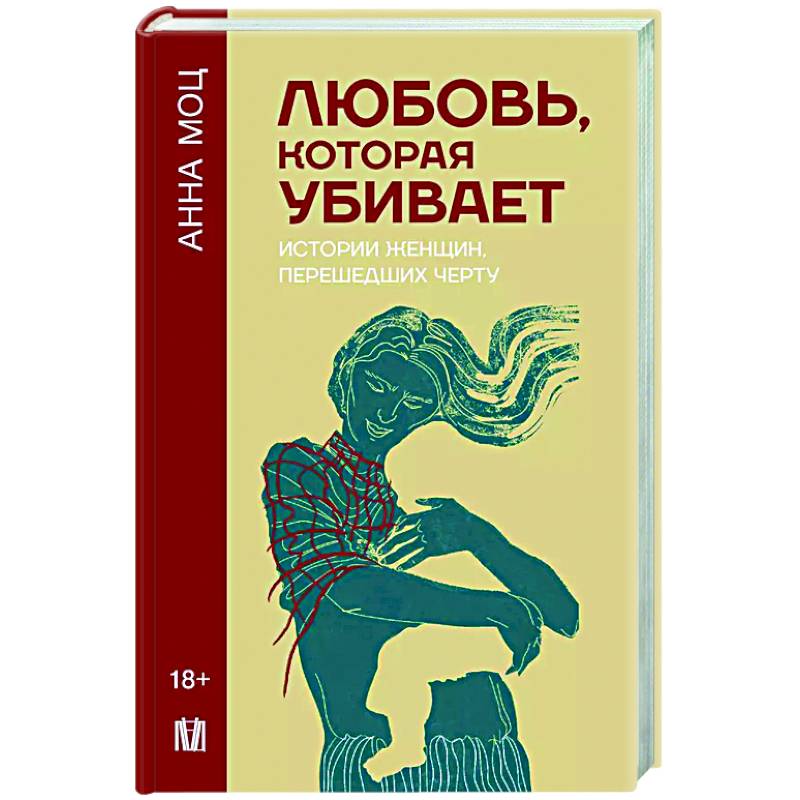 Фото Любовь, которая убивает. Истории женщин, перешедших черту