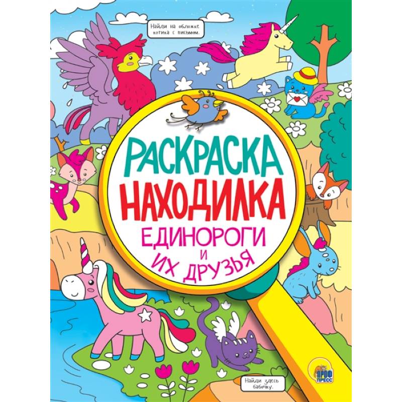 Фото Единороги и их друзья. Раскраска - находилка