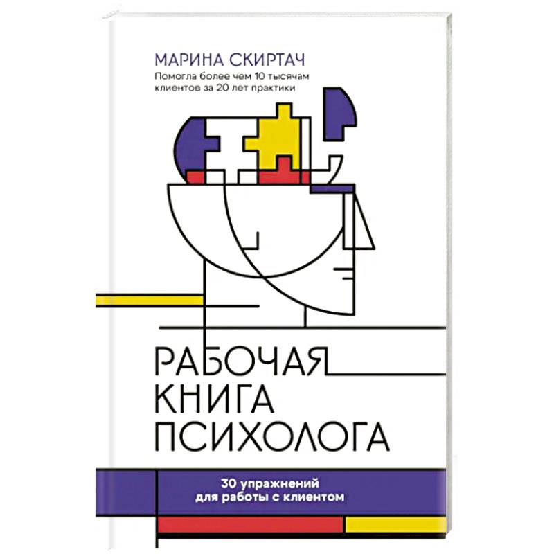 Фото Рабочая книга психолога. 30 упражнений для работы с клиентом