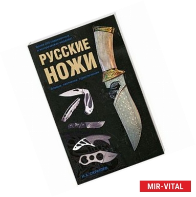 Фото Русские ножи. Боевые, охотничьи, туристические