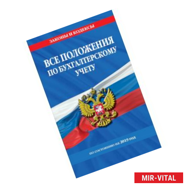 Фото Все положения по бухгалтерскому учету на 2019 год