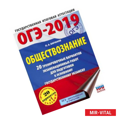 Фото ОГЭ-2019. Обществознание (60х84/8). 20 тренировочных вариантов экзаменационных работ для подготовки к ОГЭ