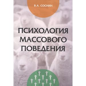 Фото Психология массового поведения: Монография