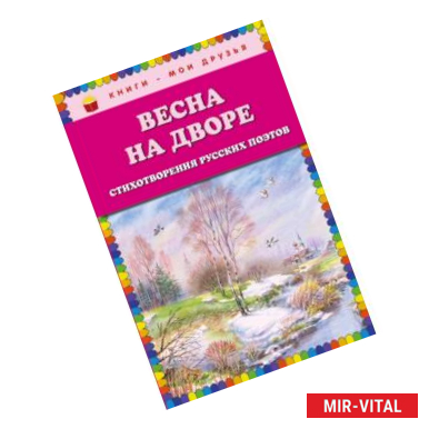 Фото Весна на дворе. Стихотворения русских поэтов (ил. В. Канивца)