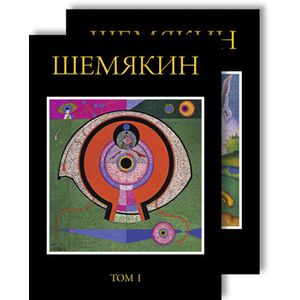 Фото Шемякин М. Альбом в двух томах