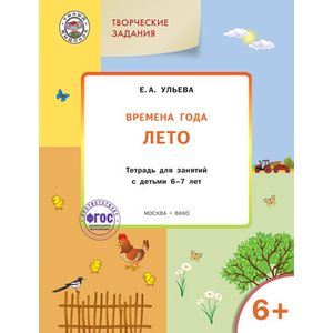 Фото Творческие задания. Времена года. Лето. Тетрадь для занятий с детьми 6-7 лет