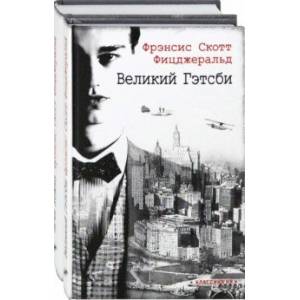 Фото Ревущие двадцатые. Комплект из 2-х книг. Великий Гэтсби. Ночь нежна