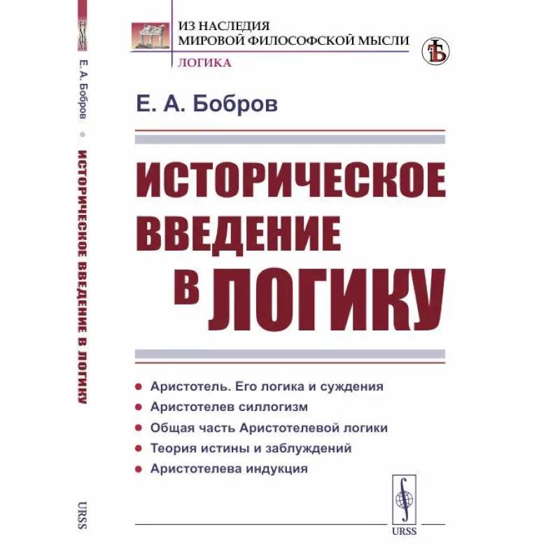 Фото Историческое введение в логику