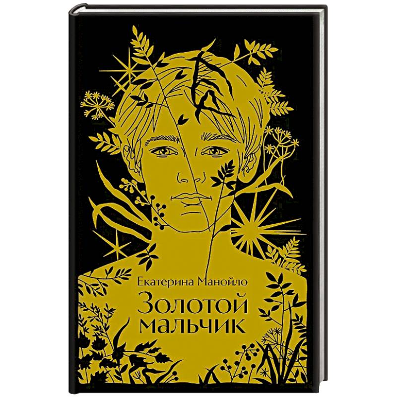 Фото Золотой мальчик