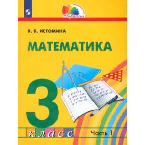 Фото Математика. 3 класс. Учебник. В 2-х частях. ФГОС