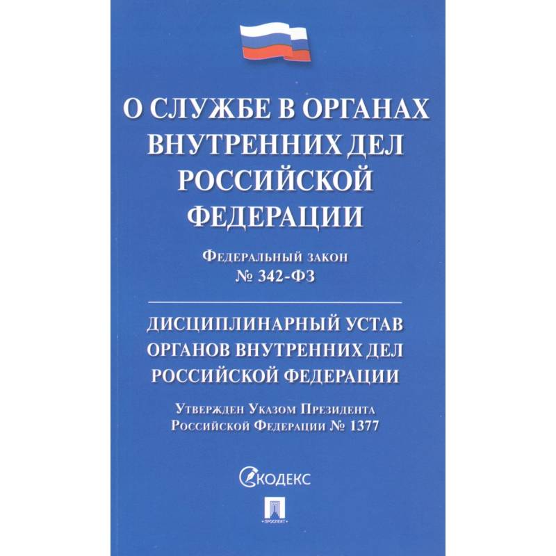 Фото Федеральный закон 'О службе в органах внутренних дел Российской Федерации'. Дисциплинарный устав органов внутренних дел