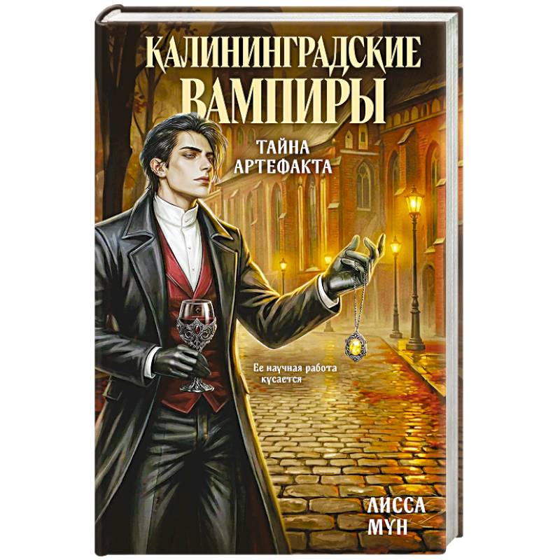 Фото Калининградские вампиры. Тайна артефакта