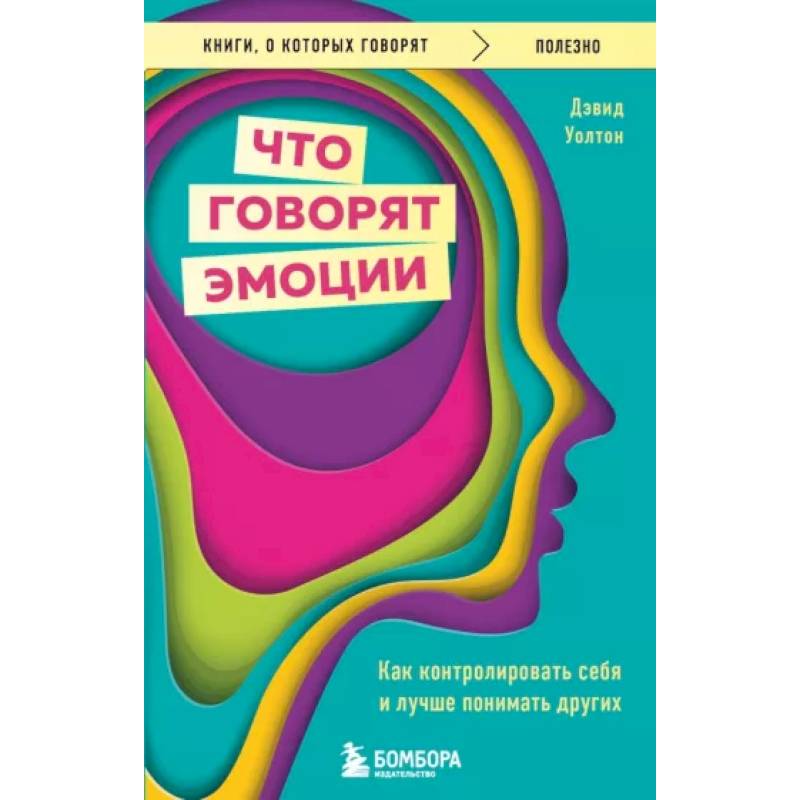 Фото Что говорят эмоции. Как контролировать себя и лучше понимать других