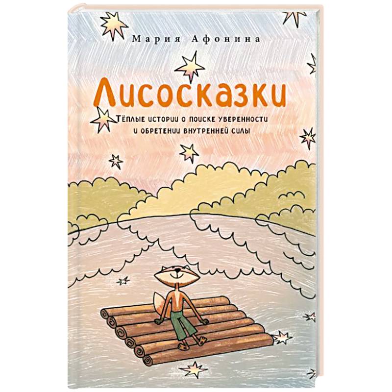 Фото Лисосказки.Теплые истории о поиске уверенности и обретении внутренней силы