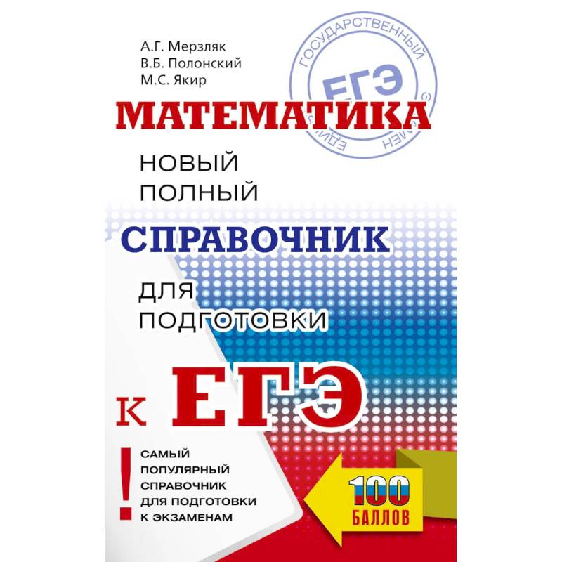 Фото ЕГЭ. Математика. Новый полный справочник для подготовки к ЕГЭ
