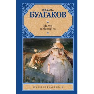 Фото Мастер и Маргарита