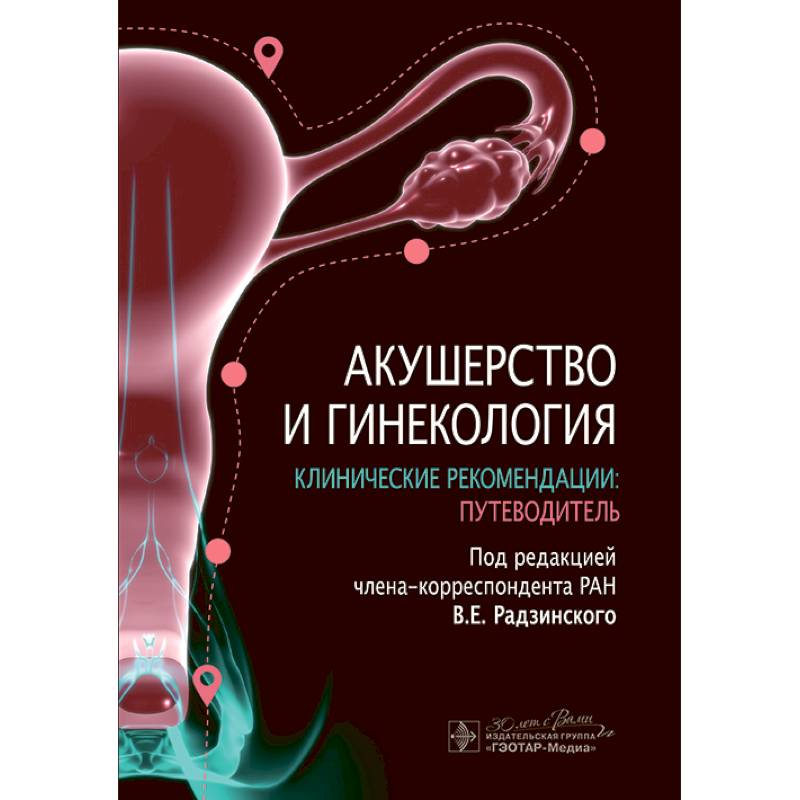 Фото Акушерство и гинекология. Клинические рекомендации: путеводитель