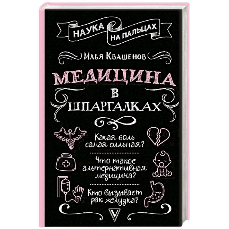 Фото Медицина в шпаргалках