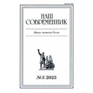 Фото Журнал Наш современник № 3. 2023