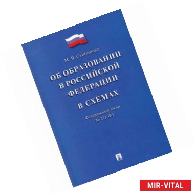 Фото Федеральный закон 'Об образовании в Российской Федерации' в схемах. Учебное пособие