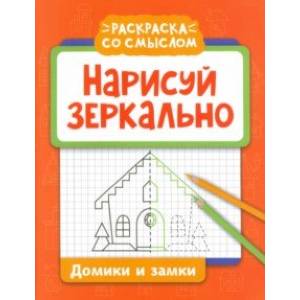 Фото Нарисуй зеркально. Домики и замки