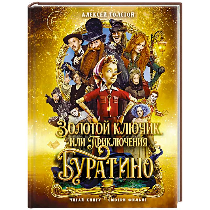 Фото Золотой ключик,или Приключения Буратино