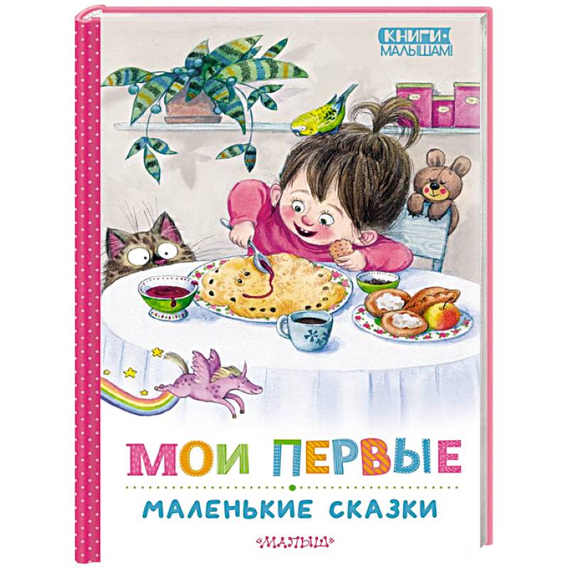 Фото Мои первые маленькие сказки