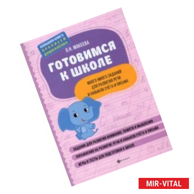 Фото Готовимся к школе. Много-много заданий для развития речи и навыков счета и письма