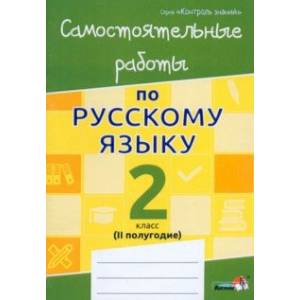 Фото Русский язык. 2 класс. Самостоятельные работы. II полугодие