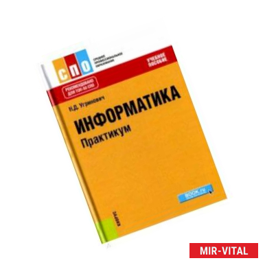 Фото Информатика. Практикум