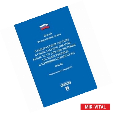 Фото ФЗ РФ 'О контрактной системе в сфере закупок товаров, работ, услуг…'