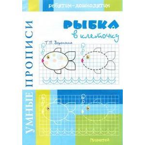 Фото Умные прописи. Рыбки в клеточку
