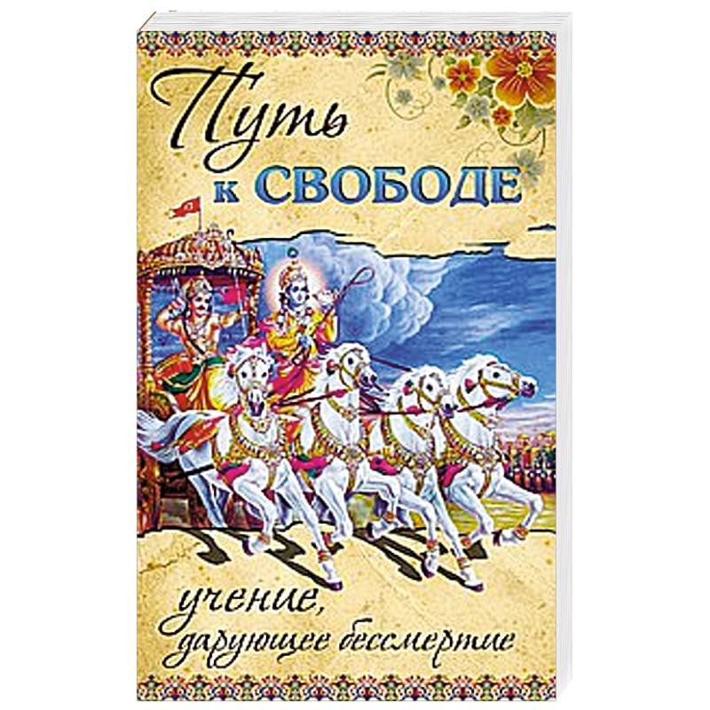 Фото Путь к ссвободе. Учение, дарующее бессмертие