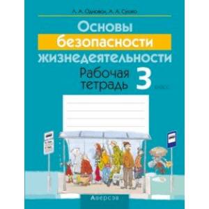 Фото Основы безопасности жизнедеятельности. 3 класс. Рабочая тетрадь