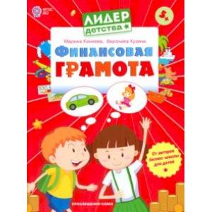 Фото Финансовая грамота. Пособие для детей 5-7 лет. ФГОС ДО