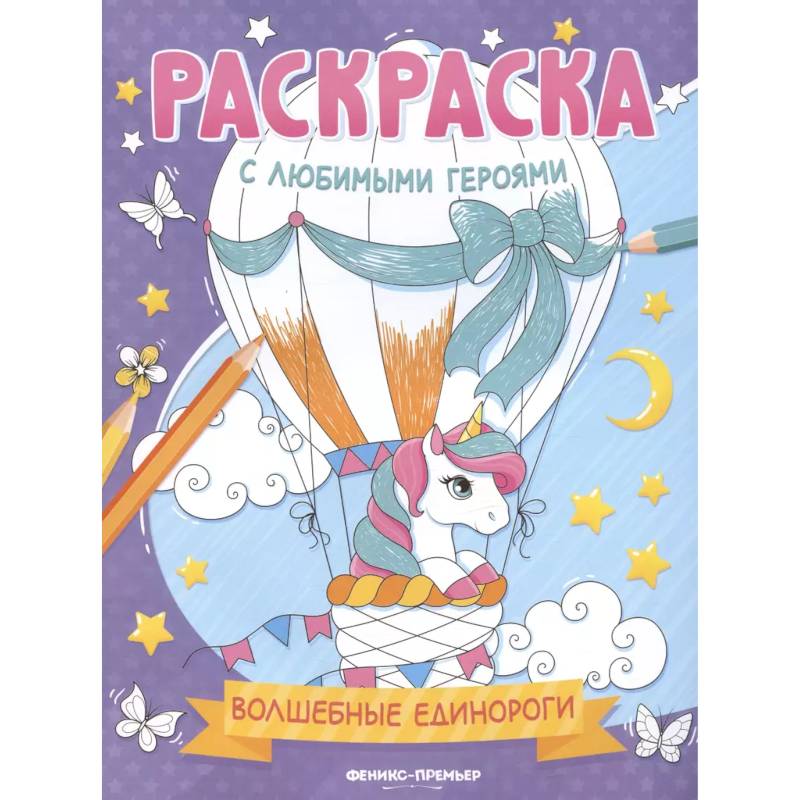 Фото Волшебные единороги: книжка-раскраска