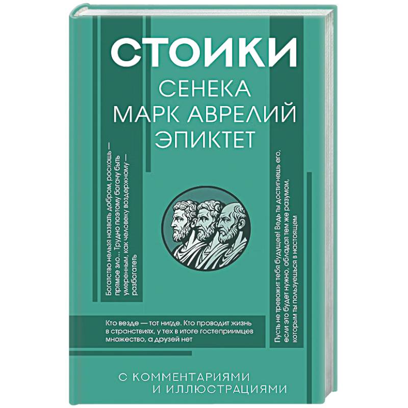 Фото Стоики: Сенека, Марк Аврелий, Эпиктет
