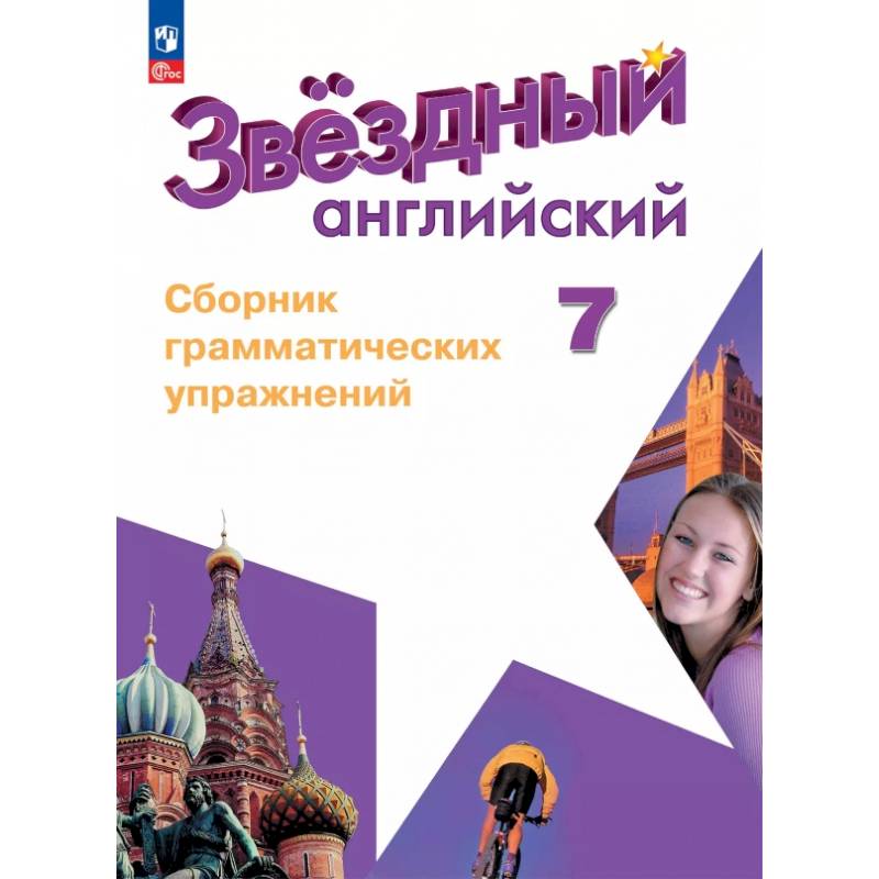 Фото Английский язык. 7 класс. Углублённый уровень. Сборник грамматических упражнений. ФГОС